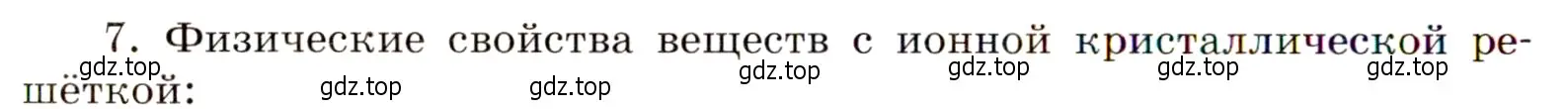 Условие номер 7 (страница 16) гдз по химии 11 класс Габриелян, Сладков, рабочая тетрадь