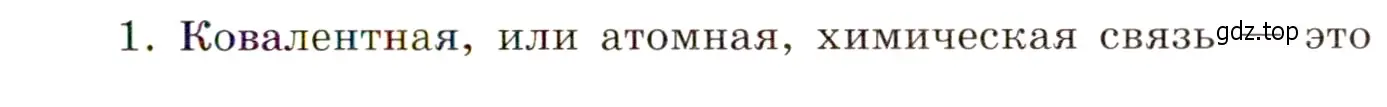 Условие номер 1 (страница 19) гдз по химии 11 класс Габриелян, Сладков, рабочая тетрадь