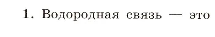Условие номер 1 (страница 24) гдз по химии 11 класс Габриелян, Сладков, рабочая тетрадь