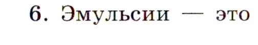 Условие номер 6 (страница 33) гдз по химии 11 класс Габриелян, Сладков, рабочая тетрадь