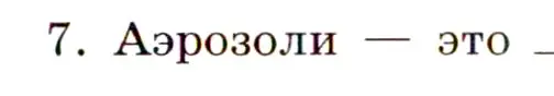 Условие номер 7 (страница 33) гдз по химии 11 класс Габриелян, Сладков, рабочая тетрадь