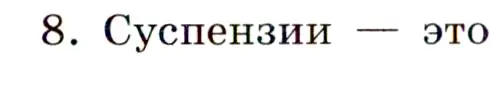 Условие номер 8 (страница 33) гдз по химии 11 класс Габриелян, Сладков, рабочая тетрадь