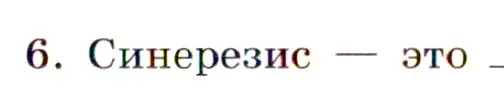 Условие номер 6 (страница 35) гдз по химии 11 класс Габриелян, Сладков, рабочая тетрадь