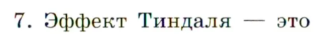 Условие номер 7 (страница 35) гдз по химии 11 класс Габриелян, Сладков, рабочая тетрадь