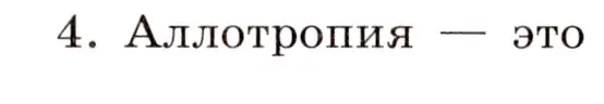 Условие номер 4 (страница 36) гдз по химии 11 класс Габриелян, Сладков, рабочая тетрадь