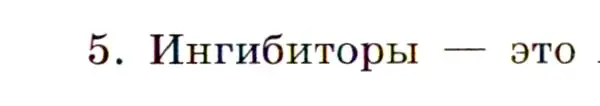 Условие номер 5 (страница 45) гдз по химии 11 класс Габриелян, Сладков, рабочая тетрадь