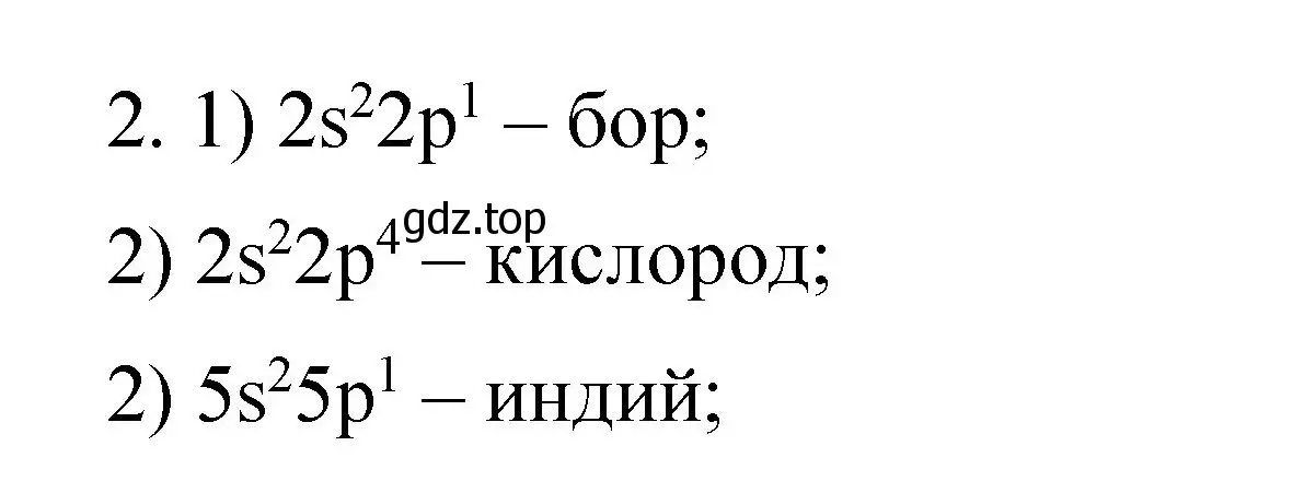 Решение номер 2 (страница 10) гдз по химии 11 класс Габриелян, Сладков, рабочая тетрадь