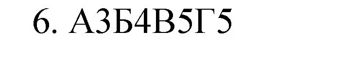 Решение номер 6 (страница 63) гдз по химии 11 класс Габриелян, Сладков, рабочая тетрадь