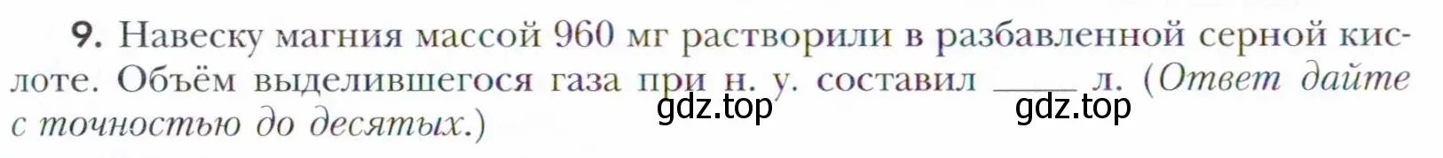 Условие номер 9 (страница 18) гдз по химии 11 класс Кузнецова, Левкин, учебник