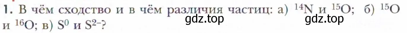 Условие номер 1 (страница 27) гдз по химии 11 класс Кузнецова, Левкин, учебник