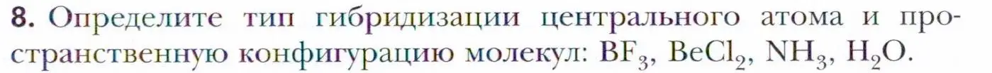 Условие номер 8 (страница 49) гдз по химии 11 класс Кузнецова, Левкин, учебник