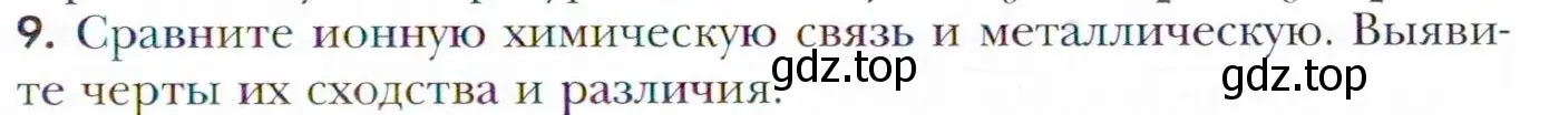 Условие номер 9 (страница 49) гдз по химии 11 класс Кузнецова, Левкин, учебник