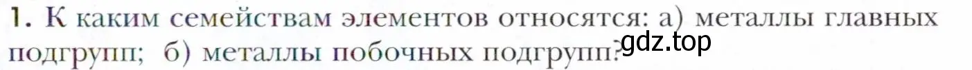 Условие номер 1 (страница 149) гдз по химии 11 класс Кузнецова, Левкин, учебник