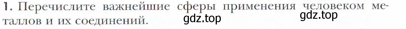 Условие номер 1 (страница 153) гдз по химии 11 класс Кузнецова, Левкин, учебник