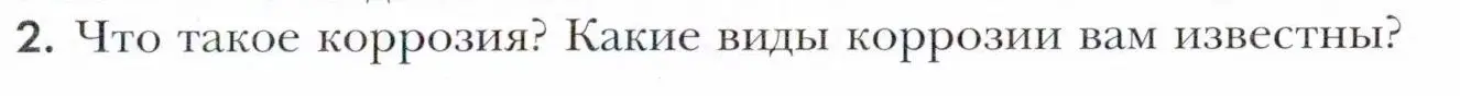 Условие номер 2 (страница 153) гдз по химии 11 класс Кузнецова, Левкин, учебник