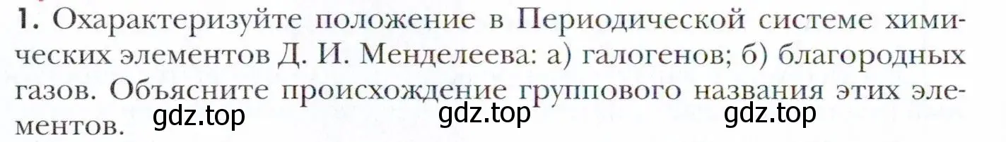 Условие номер 1 (страница 174) гдз по химии 11 класс Кузнецова, Левкин, учебник