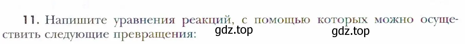 Условие номер 11 (страница 202) гдз по химии 11 класс Кузнецова, Левкин, учебник