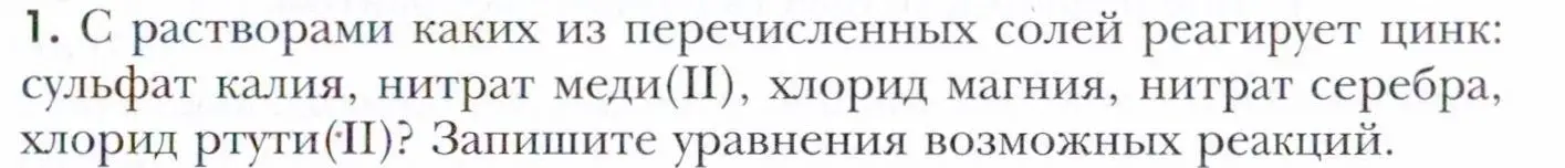 Условие номер 1 (страница 195) гдз по химии 11 класс Кузнецова, Левкин, учебник