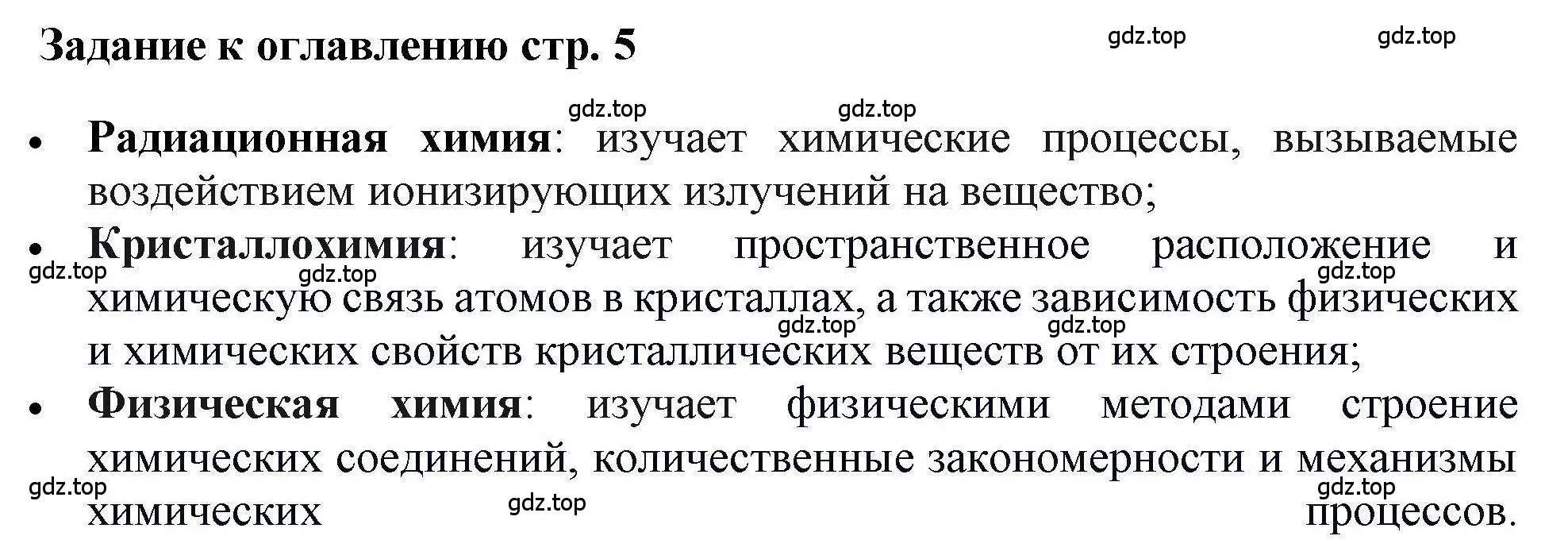 Решение  Задание (страница 5) гдз по химии 11 класс Кузнецова, Левкин, учебник