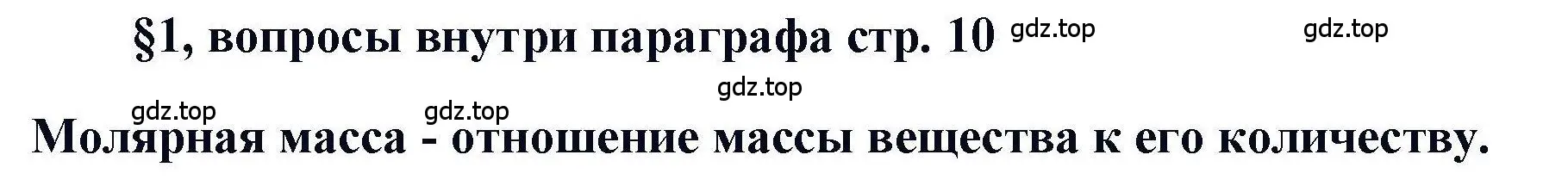 Решение  ? (страница 10) гдз по химии 11 класс Кузнецова, Левкин, учебник