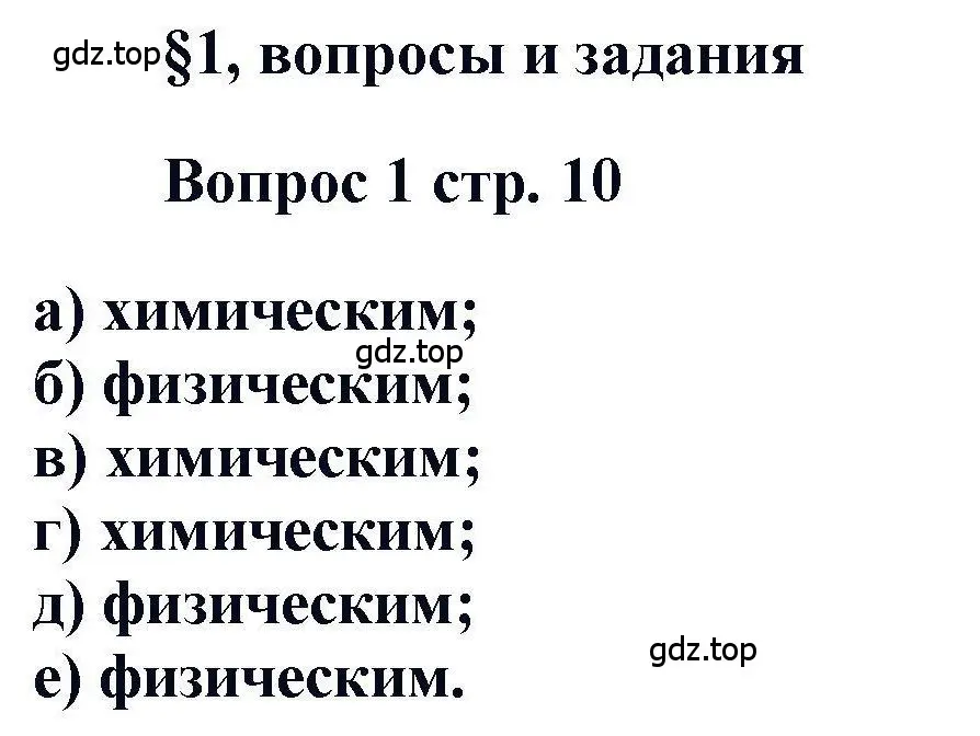 Решение номер 1 (страница 10) гдз по химии 11 класс Кузнецова, Левкин, учебник