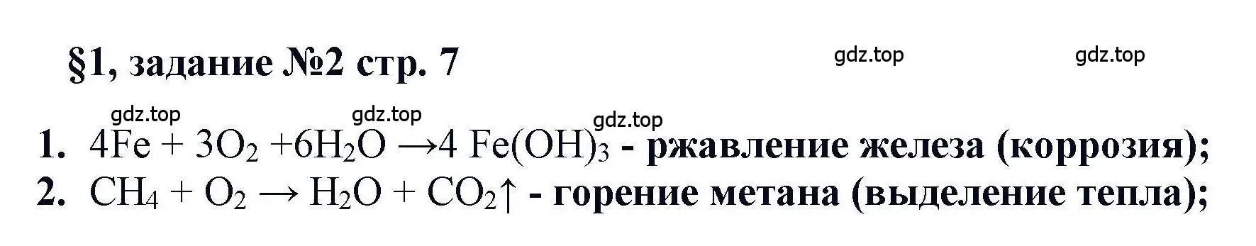 Решение  Задание (страница 7) гдз по химии 11 класс Кузнецова, Левкин, учебник