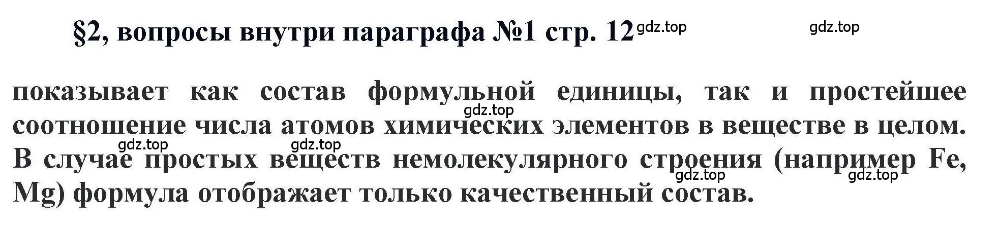 Решение  ? (страница 12) гдз по химии 11 класс Кузнецова, Левкин, учебник