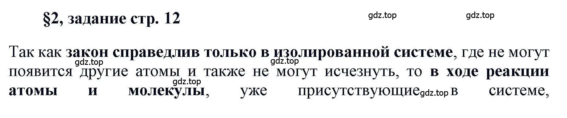 Решение  Задание (страница 12) гдз по химии 11 класс Кузнецова, Левкин, учебник