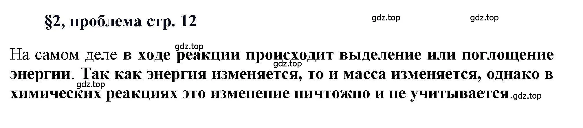 Решение  Проблема (страница 12) гдз по химии 11 класс Кузнецова, Левкин, учебник