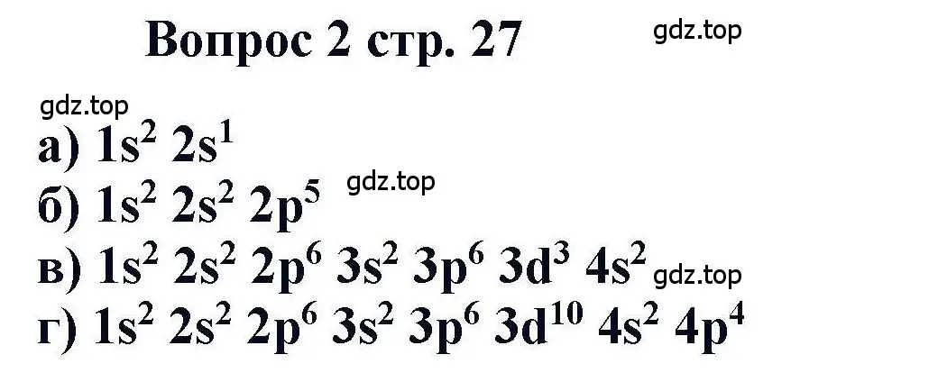 Решение номер 2 (страница 27) гдз по химии 11 класс Кузнецова, Левкин, учебник