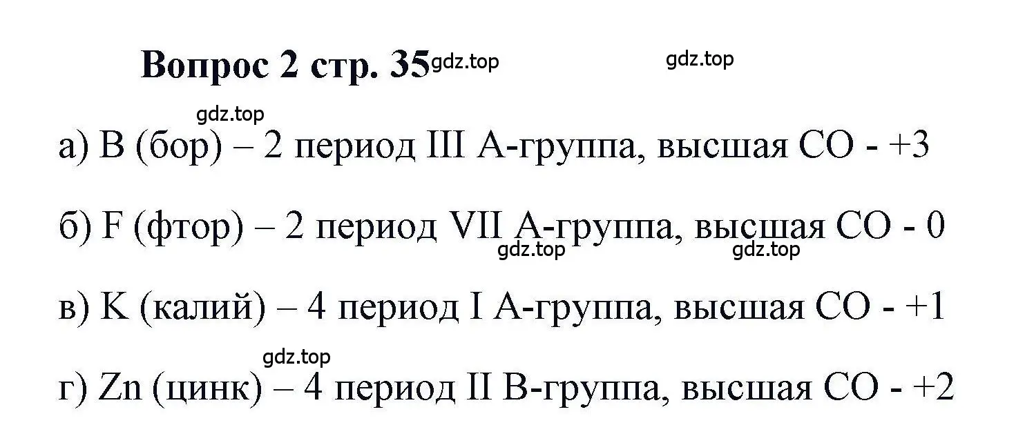 Решение номер 2 (страница 35) гдз по химии 11 класс Кузнецова, Левкин, учебник