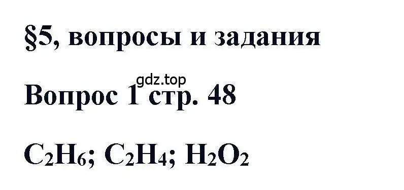 Решение номер 1 (страница 48) гдз по химии 11 класс Кузнецова, Левкин, учебник