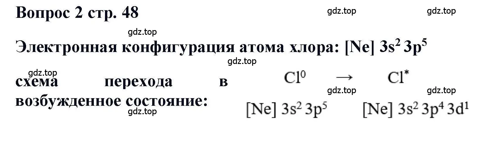 Решение номер 2 (страница 48) гдз по химии 11 класс Кузнецова, Левкин, учебник