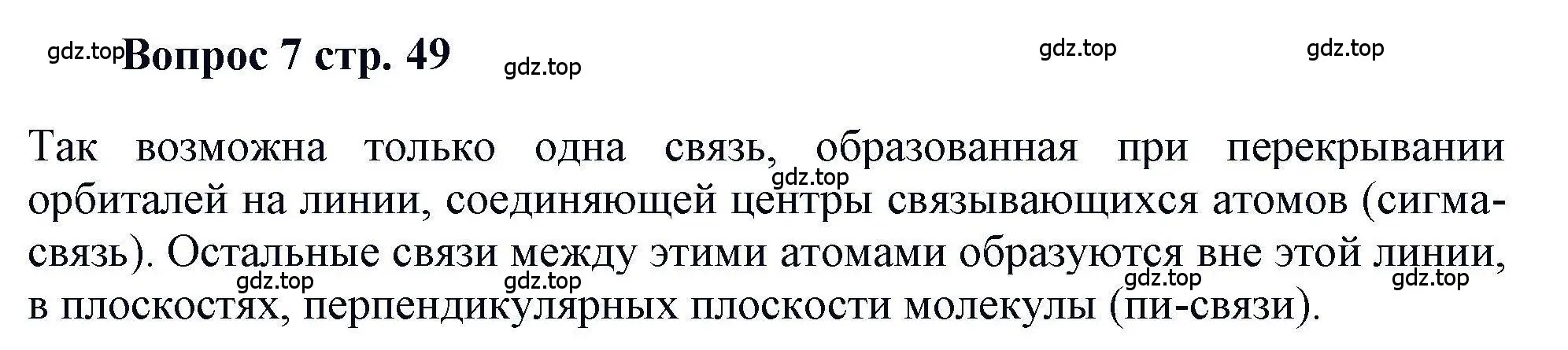 Решение номер 7 (страница 49) гдз по химии 11 класс Кузнецова, Левкин, учебник