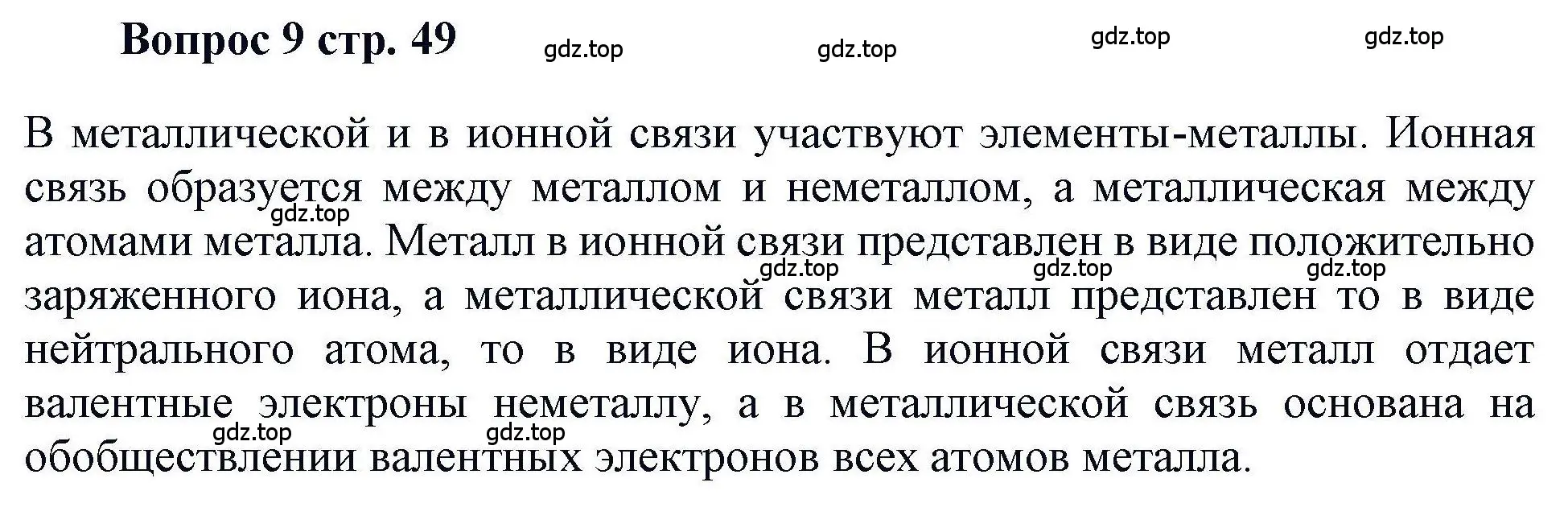 Решение номер 9 (страница 49) гдз по химии 11 класс Кузнецова, Левкин, учебник