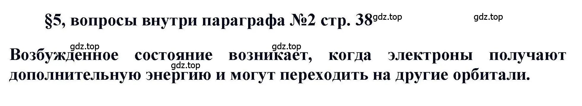 Решение  ? (страница 38) гдз по химии 11 класс Кузнецова, Левкин, учебник