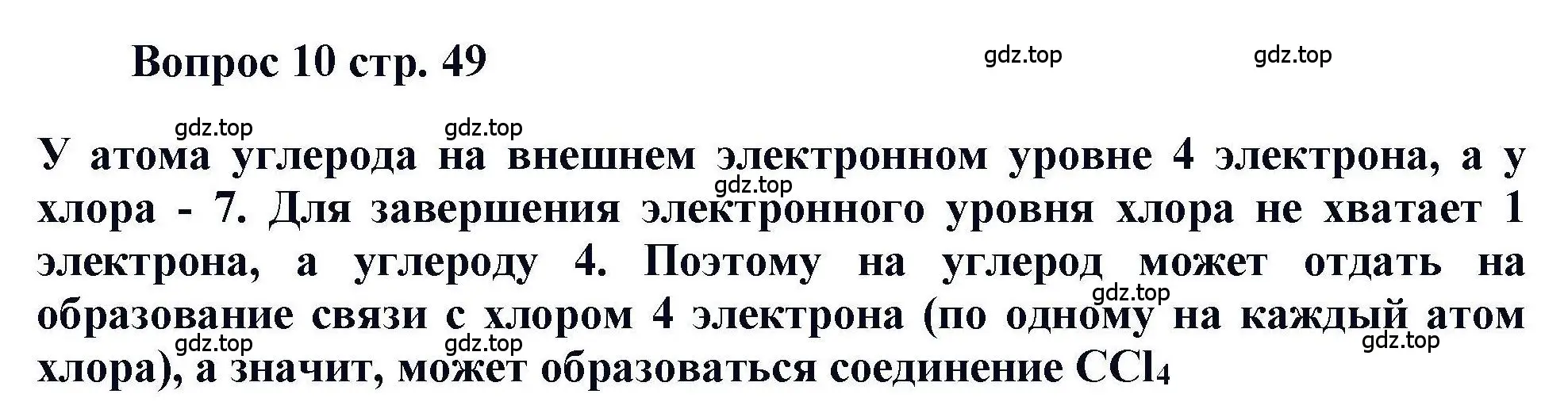 Решение номер 10 (страница 49) гдз по химии 11 класс Кузнецова, Левкин, учебник