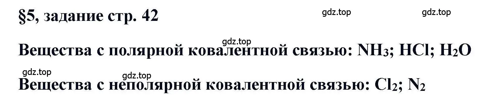 Решение  Задание (страница 42) гдз по химии 11 класс Кузнецова, Левкин, учебник