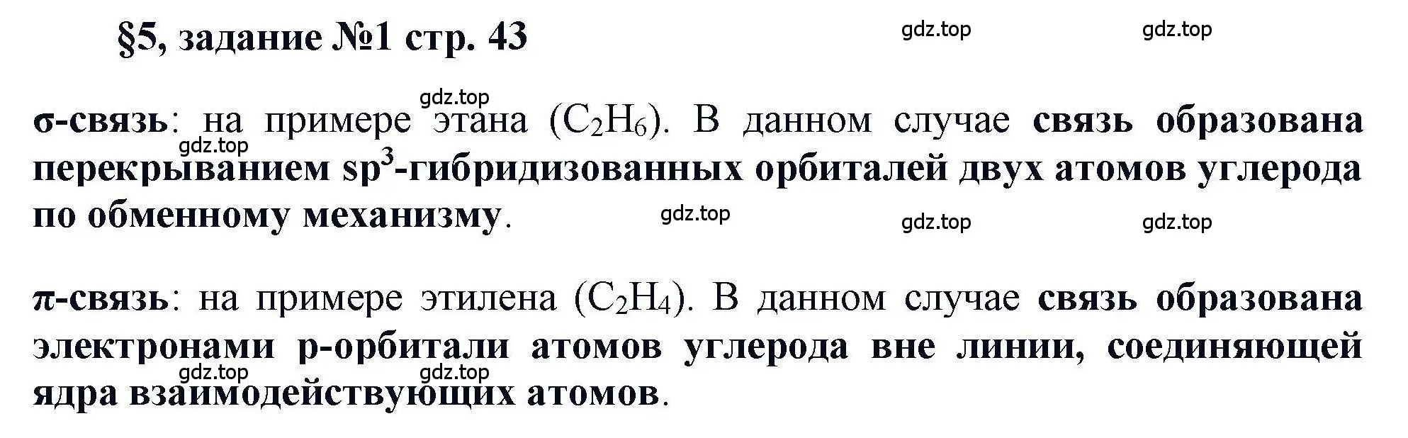 Решение  Задание (страница 43) гдз по химии 11 класс Кузнецова, Левкин, учебник