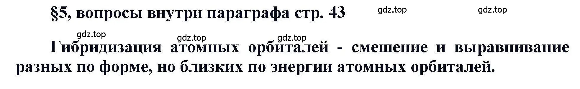 Решение  ? (страница 43) гдз по химии 11 класс Кузнецова, Левкин, учебник