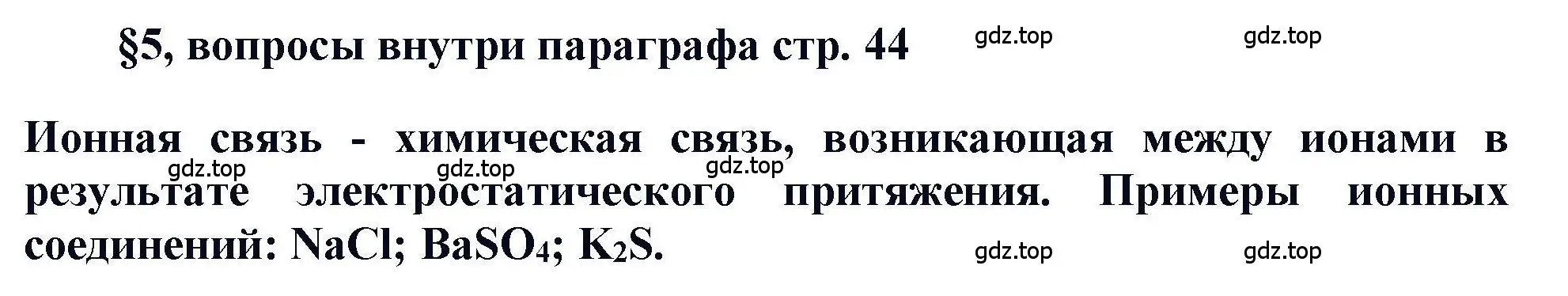 Решение  ? (страница 44) гдз по химии 11 класс Кузнецова, Левкин, учебник