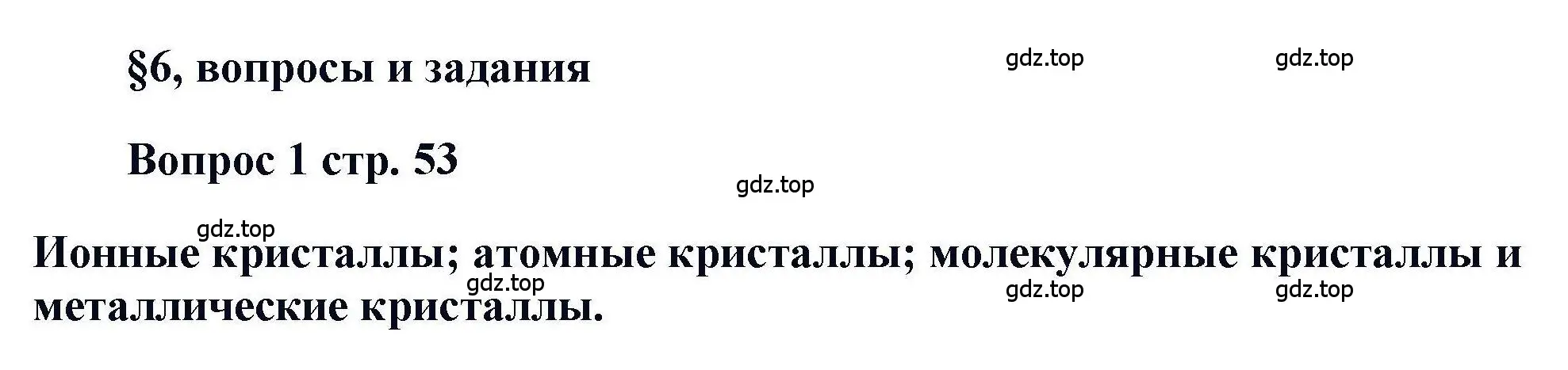 Решение номер 1 (страница 53) гдз по химии 11 класс Кузнецова, Левкин, учебник