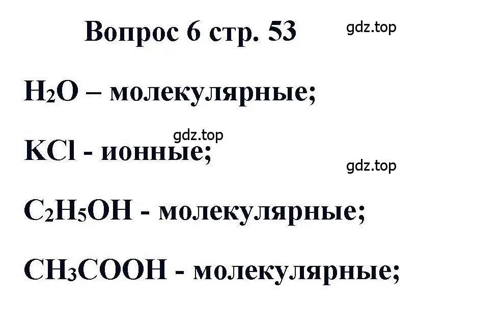 Решение номер 6 (страница 53) гдз по химии 11 класс Кузнецова, Левкин, учебник