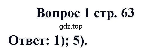 Решение номер 1 (страница 63) гдз по химии 11 класс Кузнецова, Левкин, учебник