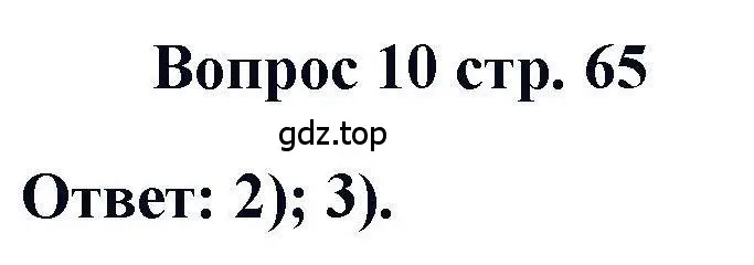 Решение номер 10 (страница 65) гдз по химии 11 класс Кузнецова, Левкин, учебник