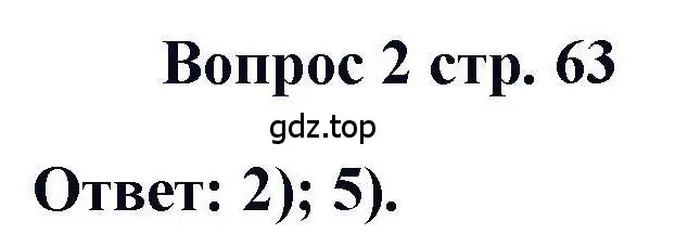 Решение номер 2 (страница 63) гдз по химии 11 класс Кузнецова, Левкин, учебник