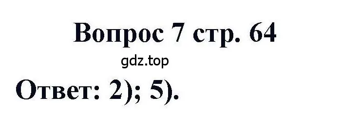 Решение номер 7 (страница 64) гдз по химии 11 класс Кузнецова, Левкин, учебник