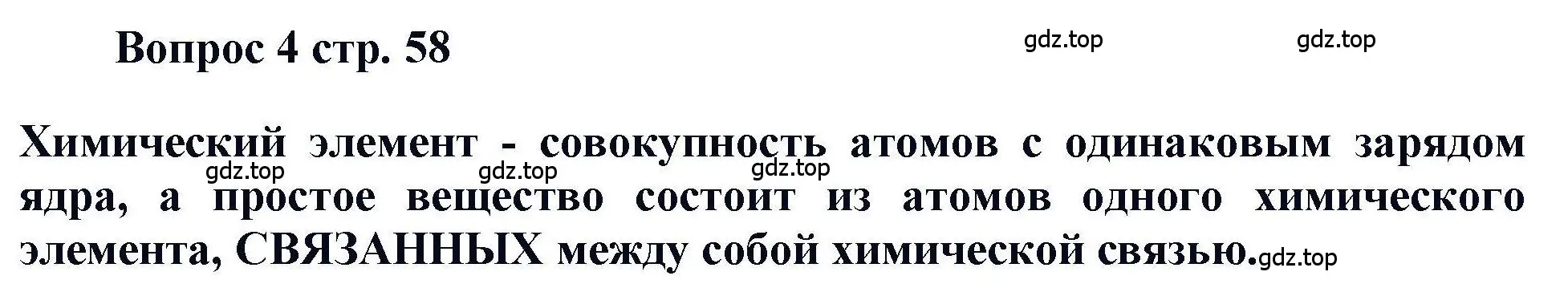 Решение номер 4 (страница 58) гдз по химии 11 класс Кузнецова, Левкин, учебник