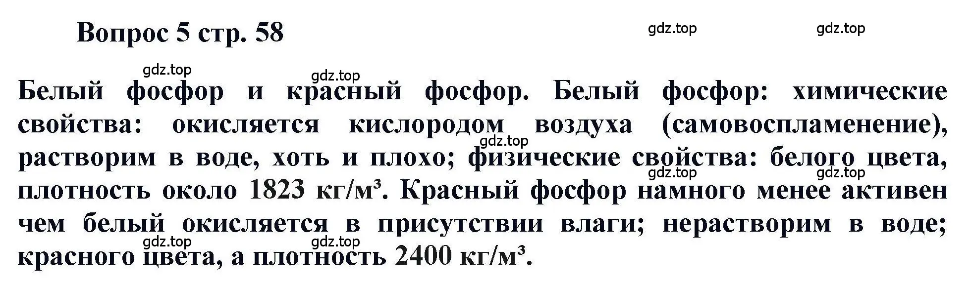 Решение номер 5 (страница 58) гдз по химии 11 класс Кузнецова, Левкин, учебник