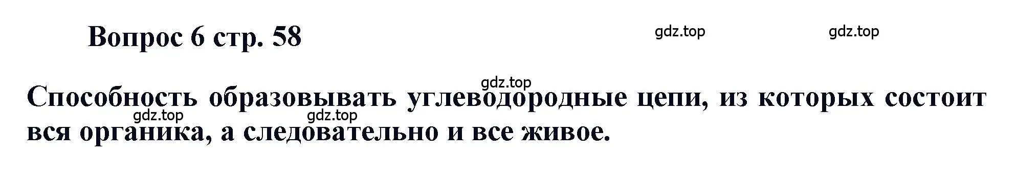 Решение номер 6 (страница 58) гдз по химии 11 класс Кузнецова, Левкин, учебник